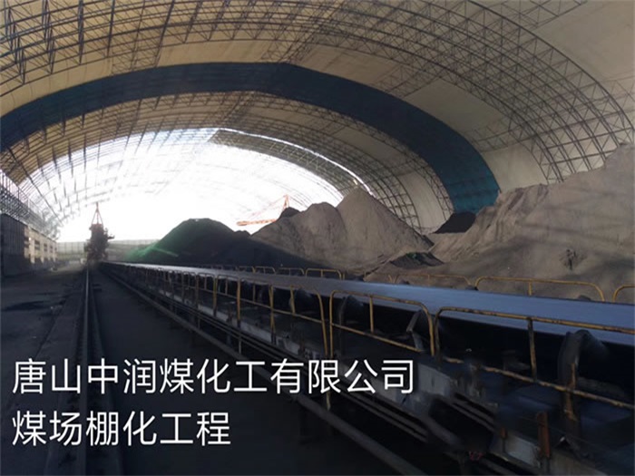 镇江中润煤化工有限公司煤场棚化工程