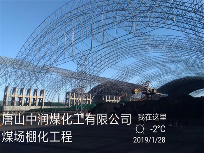 镇江中润煤化工有限公司煤场棚化工程